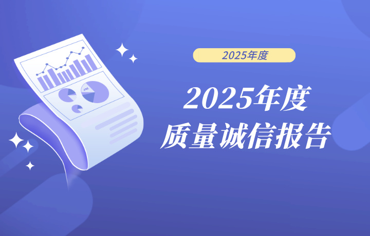 2025年度质量诚信报告