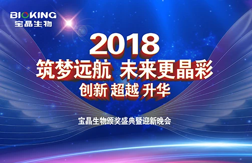 2018“筑梦远航 未来更晶彩” 豪门国际官网生物年度颁奖盛典暨迎新晚会圆满落下帷幕