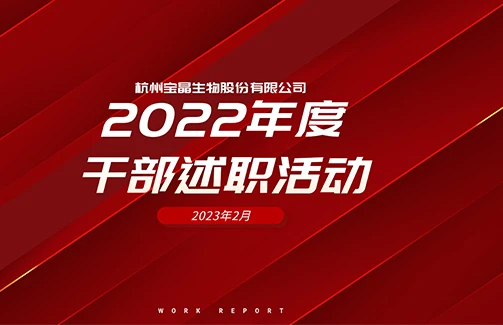 干部述职交答卷，奋楫扬帆开新局——2022年度豪门国际官网生物干部述职活动