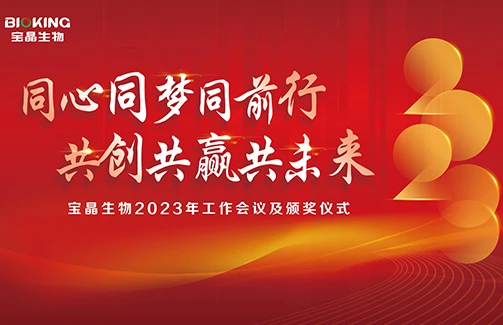 豪门国际官网生物召开2022年度职工代表大会第二次会议暨2023年工作会议