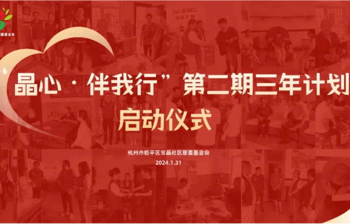 “晶心﹒伴我行”第二期三年计划启动仪式